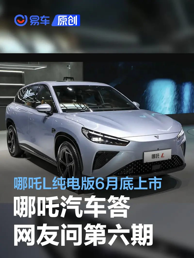 哪吒汽車答網友問第六期 哪吒L純電版6月底上市/7月批量交付